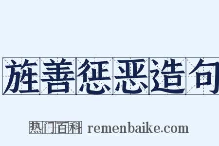 旌善惩恶造句是什么意思的图片